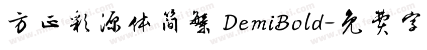 方正彩源体简繁 DemiBold字体转换